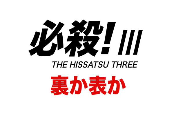 必殺! III 裏か表かは仕事人らしさが皆無？リタイア続出？竜のその後は…