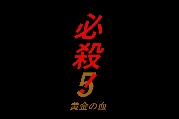 必殺!5 黄金の血は仕事人の配役変更で困惑？ゲストの演技がぎこちない？