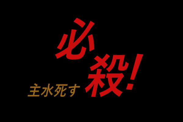 必殺!主水死すは中途半端？理想はいつもの仕事人！？初期作品が凄い？