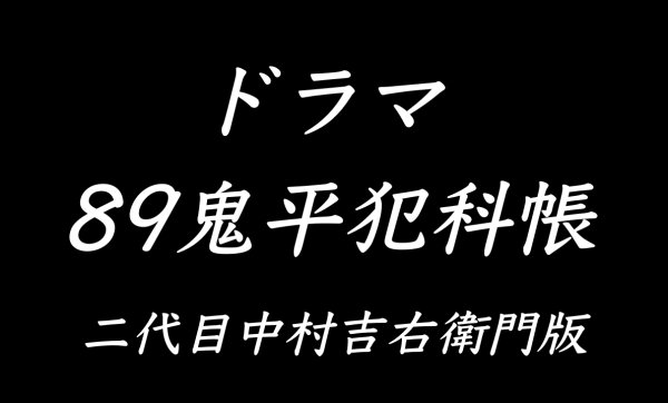 鬼平犯科帳のエンディングがかっこいい！夏に食べているアレは何？